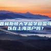 持居住证非沪籍家庭、满足积分等条件可申请上海共有产权保障房