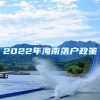 不需居住证快速落户方案