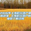 2021年上海居转户复核要多久