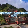 留学生落户（最高奖励100万）