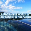 上海启动浦江人才计划 海归最高可获50万资助