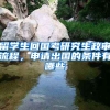 留学生回国考研究生政审流程，申请出国的条件有哪些