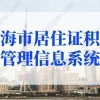 2021年上海居转户最新政策汇总及解读，快来收藏！