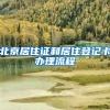 解读2022年深圳入户新政策，当下的我们该何去何从