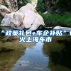 60岁以上深圳老人，来打免费流感疫苗！非深户也可以！