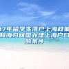 「新闻资讯」留学生归国福利政策大全，北上广落户秘籍都在这里了