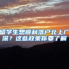 深户和非深户对小孩读书有什么影响，劝你为了孩子转深户吧！