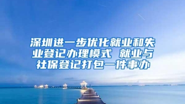 你知道在深圳社保断缴后会有多严重吗