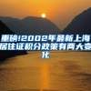 重磅!2002年最新上海居住证积分政策有两大变化