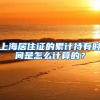 上海居住证的累计持有时间是怎么计算的？