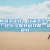 只知道积分落户难，却不知道考MBA能获26分