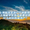 上海留学生落户个税截图，上海留学生落户需要提供什么材料应届落户？