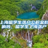 上海留学生落户公积金影响吗，留学生上海落户