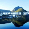 上海落户办理流程（留学生）