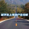 广东公安“惠民20条”解读：超生要先入户再罚款
