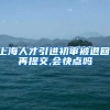 上海人才引进初审被退回,再提交,会快点吗