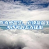 2018年深圳龙岗积分入户几大优势 深圳龙岗入户办理有保障