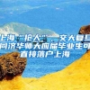你也和我一样，为了孩子上学才选择上海落户吗？