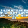 上海落户千万要注意的24个点，事关上海留学生落户、人才引进、居转户等！