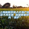 2018上海人才引进落户政策