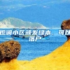 上海三年就可以居转户，看看你符不符合条件