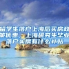 留学生落户上海后买房政策优惠，上海研究生毕业落户买房有什么补贴