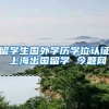 留学生国外学历学位认证 上海出国留学 今题网