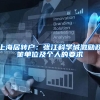 英小留学生接回，网友建议：建立档案，15年以后看还是中国籍不？