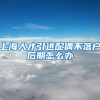 上海人才引进配偶不落户后期怎么办