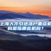 上海人才引进落户重点机构是指哪些机构？