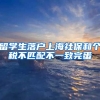 留学生落户上海社保和个税不匹配不一致完蛋