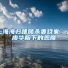 上海海归嗜赌杀妻烧家：人皮华服下的恶魔
