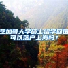 芝加哥大学硕士留学回国可以落户上海吗？