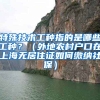 特殊技术工种指的是哪些工种？（外地农村户口在上海无居住证如何缴纳社保）
