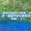 在深圳创业，大学生可申请这些补贴