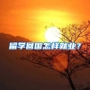 留学回国怎样就业？