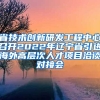省技术创新研发工程中心召开2022年辽宁省引进海外高层次人才项目洽谈对接会