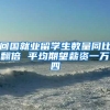 回国就业留学生数量同比翻倍 平均期望薪资一万四