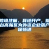 上大学到底该不该迁户口，早了解不走弯路，农村学生要慎重考虑