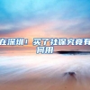 最快5分钟！深圳居住证办理攻略来了！在家躺着也能办