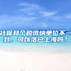 异地工作，社保需要转移吗？