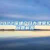 留学前档案、户口和党组织关系怎么处理？攻略已备好，请收藏