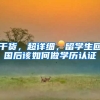 干货，超详细，留学生回国后该如何做学历认证