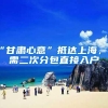 世界前50院校留学生可直接落户上海，上海抢人才抢疯了