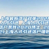 上海最新落户政策2021人才引进 上海人才引进落户条件2020博士 2021上海人才引进落户细则