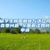 留学生回国就业与落户成首要问题 全面解读如何申请