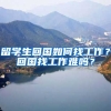 留学生回国如何找工作？回国找工作难吗？
