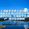 上海留学生博士落户 上海留学生落户合同工资不满8000 上海留学生落户 准迁证后离职