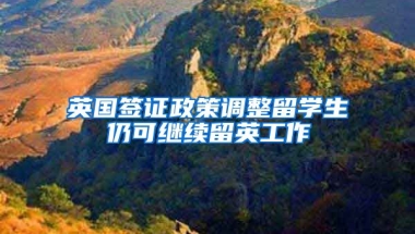 英国签证政策调整留学生仍可继续留英工作