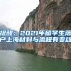 提醒：2021年留学生落户上海材料与流程有变动